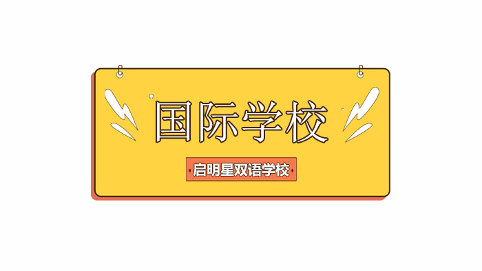北京启明星双语学校，灵感一小时第二期开启！ 