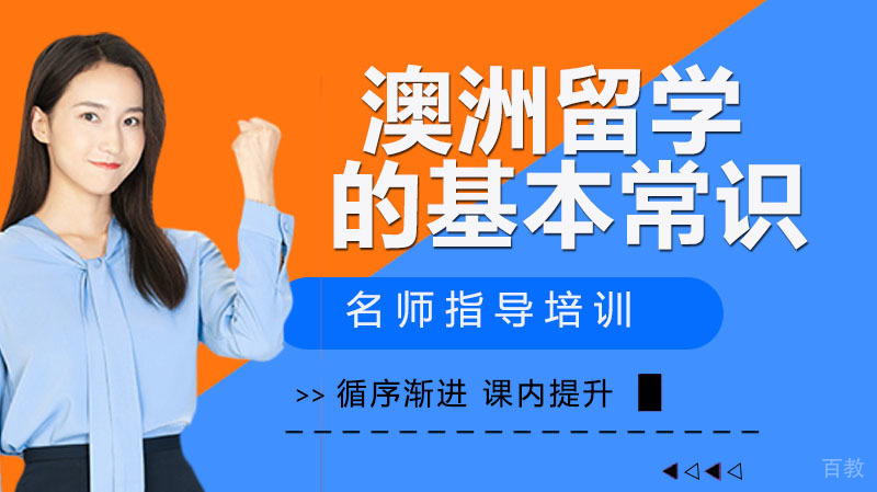 《澳洲留学的基本常识》 