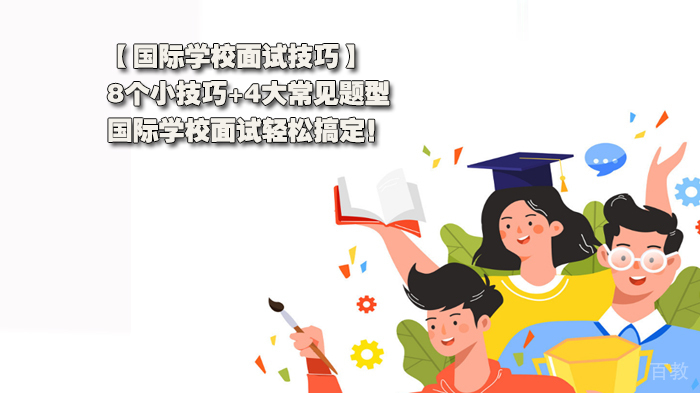 国际学校面试技巧分享，8个小技巧+4大常见题型：国际学校面试轻松搞定！