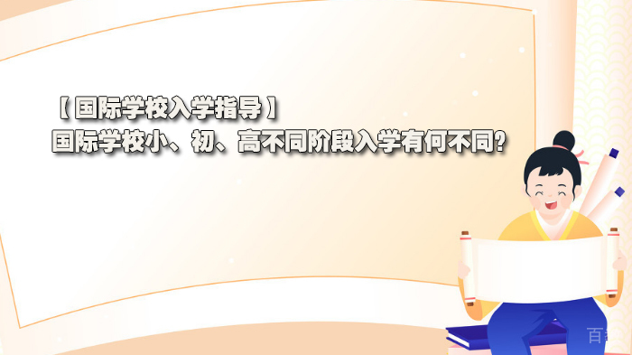 国际学校入学指导，国际学校小、初、高不同阶段入学有何不同？ 