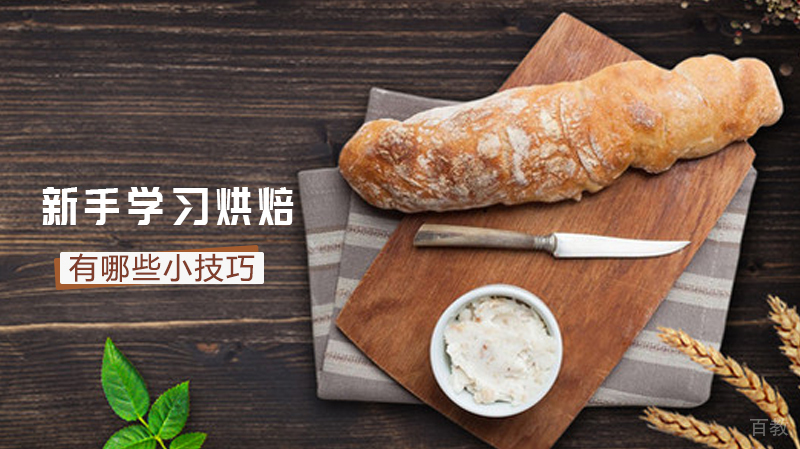 新手学习烘焙有哪些小技巧 