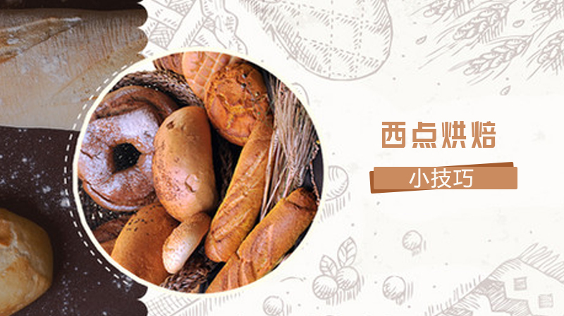 西点烘焙技巧 