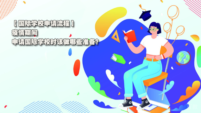 国际学校申请流程，疫情期间，申请国际学校时该做哪些准备？ 