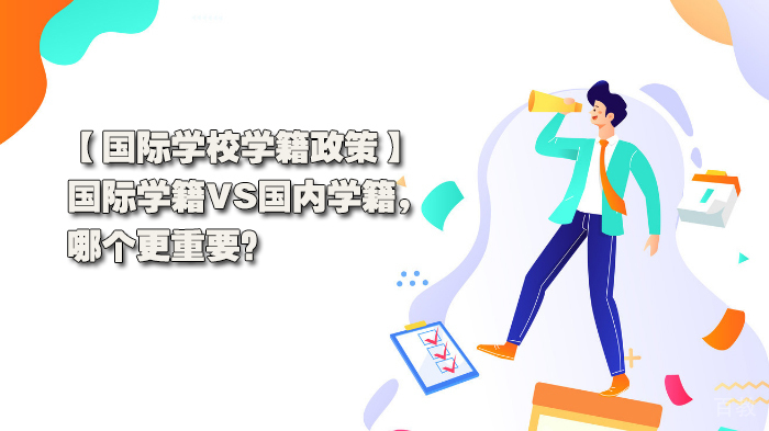国际学校学籍政策，国际学籍VS国内学籍，哪个更重要？
