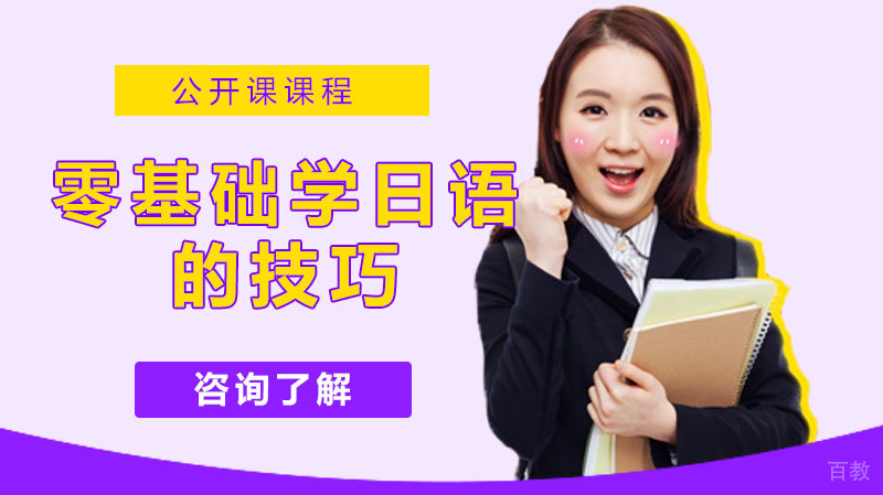 零基础学日语的技巧 