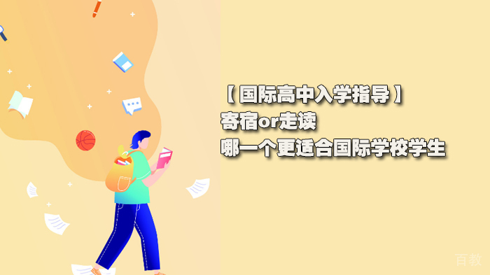 国际高中入学指导，寄宿or走读，哪一个更适合国际学校学生