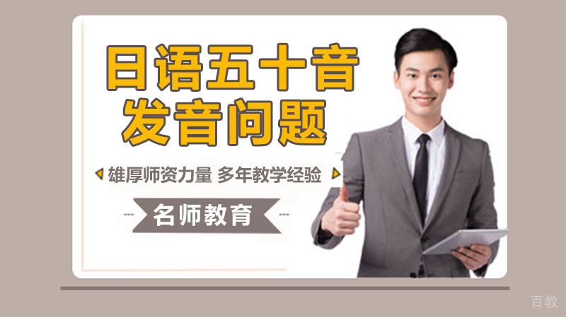 日语五十音的发音问题 
