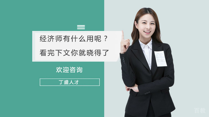 经济师有什么用呢？看完下文你就晓得了 