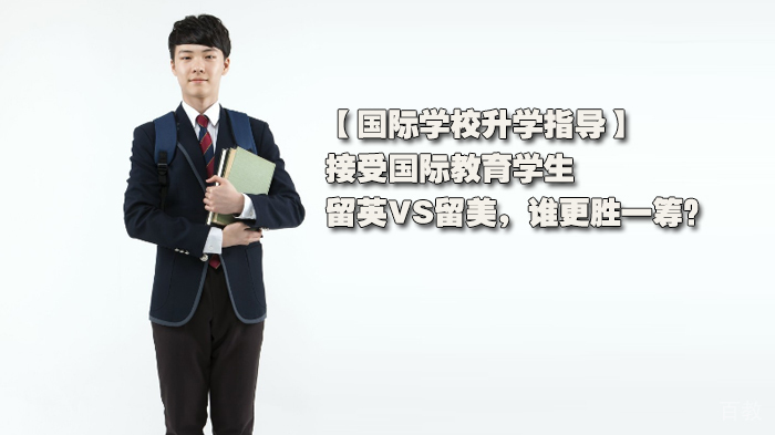 国际学校升学指导，接受国际教育学生，留英VS留美，谁更胜一筹？