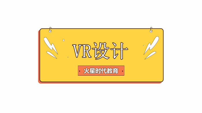 北京VR设计培训班，虚拟现实空间和5G时代相碰撞，将擦出什么样的火花呢？ 