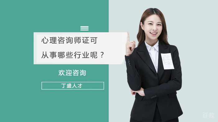 心理咨询师证可从事哪些行业呢？ 