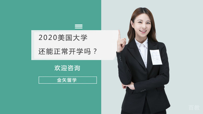 《2020美国大学还能正常开学吗？》