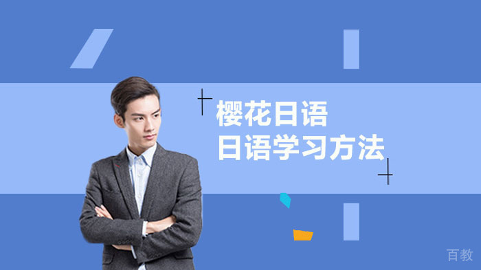 日语学习方法总结