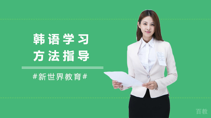 韩语学习方法指导 