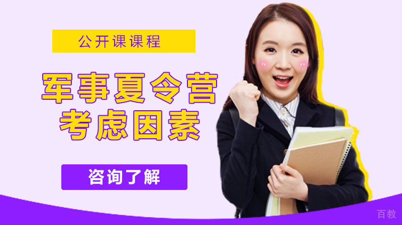 选择军事夏令营考虑什么因素 