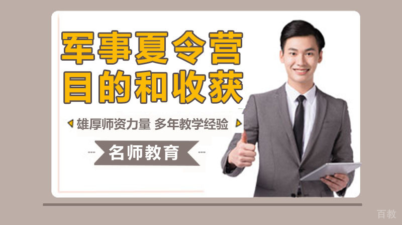 参加军事夏令营的目的和收获 