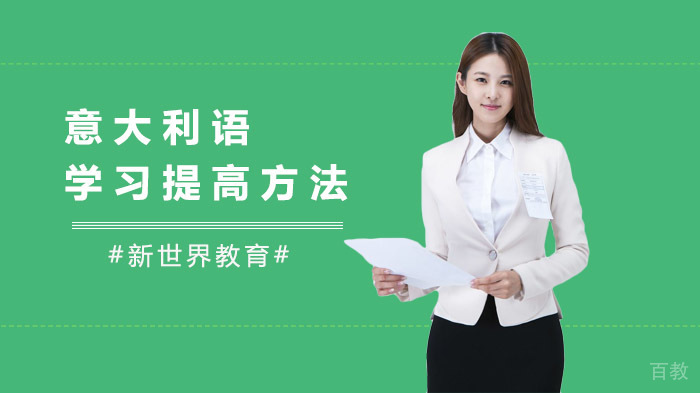 意大利语学习提高方法 