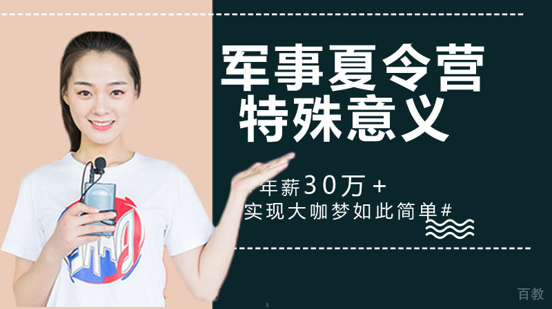 参加军事夏令营的特殊意义 