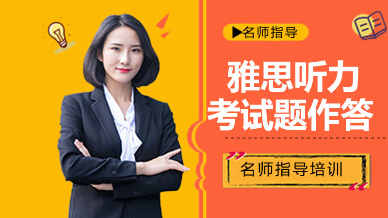雅思听力考试题如何作答