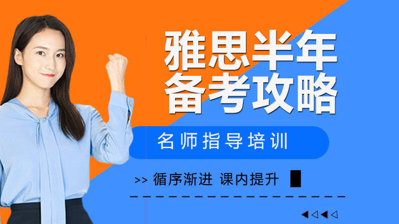 雅思半年备考攻略