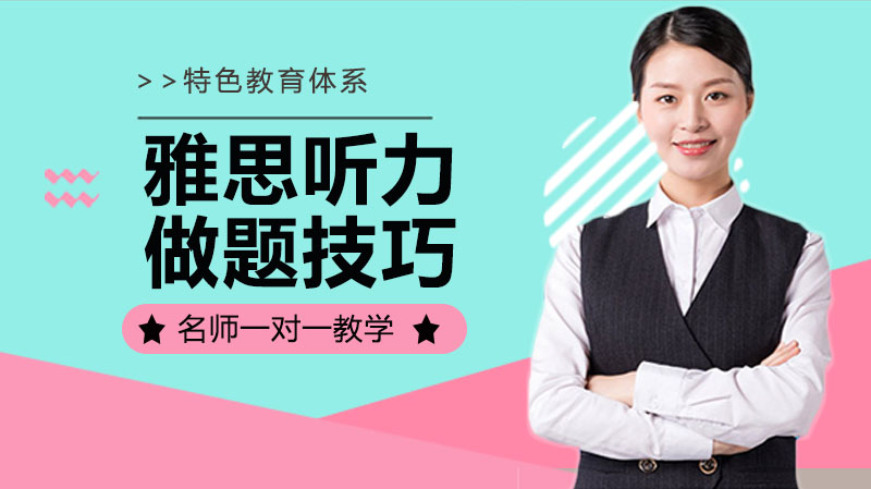 雅思听力的做题技巧