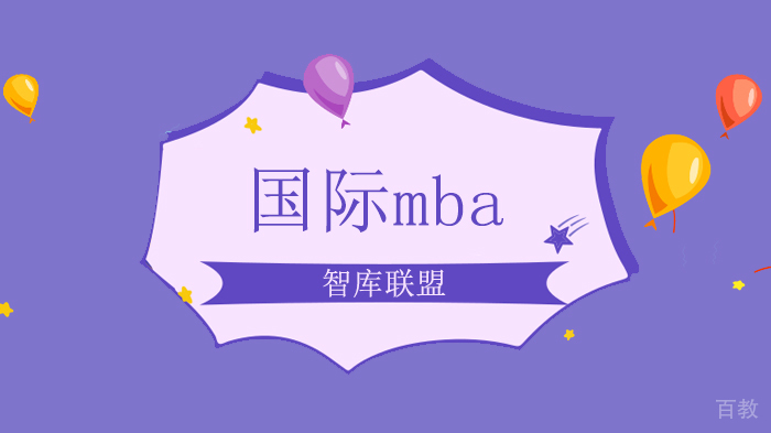 北京智库联盟，MBA学员实录：我从没想过去读MBA，直到现实给我上了一课！ 