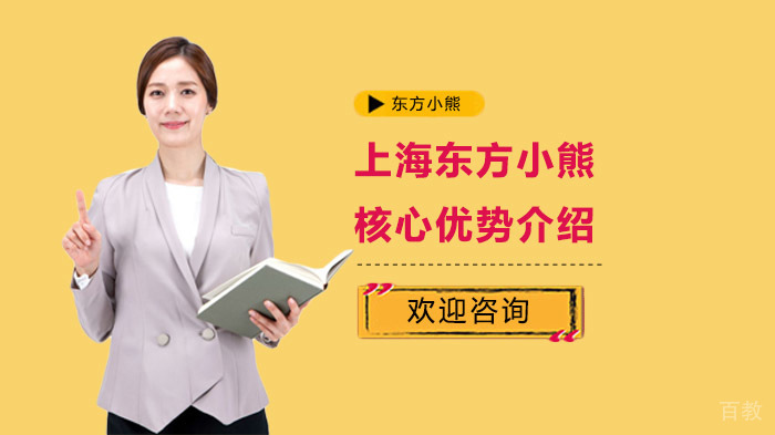 上海东方小熊核心优势介绍 