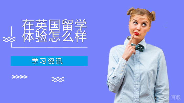 在英国留学体验究竟怎么样呢？ 