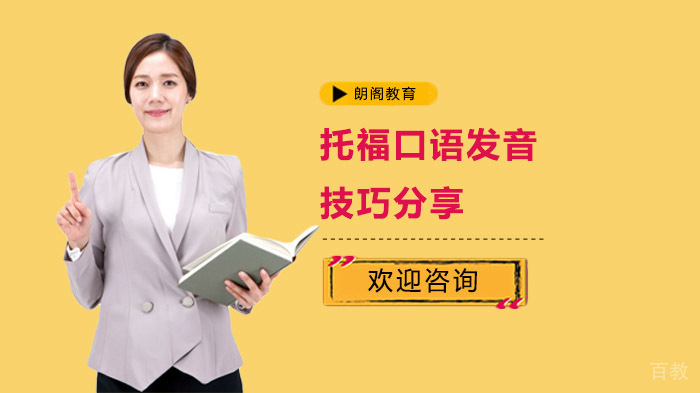 托福口语发音技巧分享 