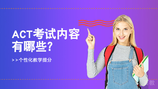 ACT考试内容有哪些 