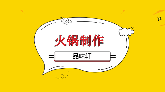 北京品味轩火锅创业哪个好、学习火锅技术多少钱、北京品味轩火锅教学！