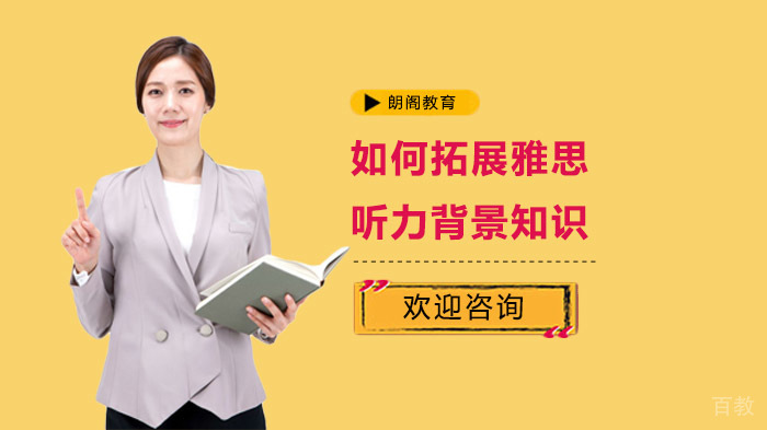 如何拓展雅思听力背景知识 