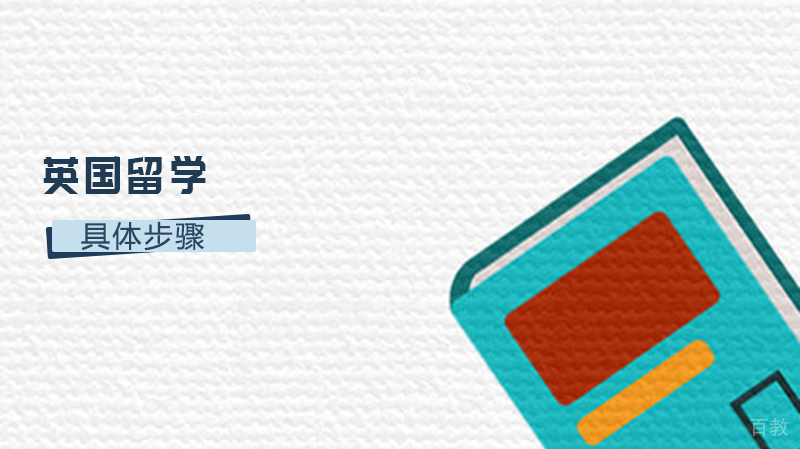英国留学的具体步骤
