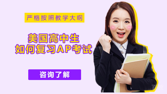 美国高中生如何复习AP考试 
