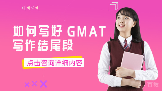 如何写好GMAT写作结尾段 