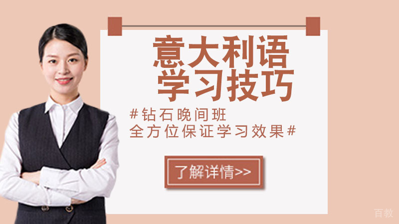 意大利语学习技巧有哪些？怎么学习更轻松？ 