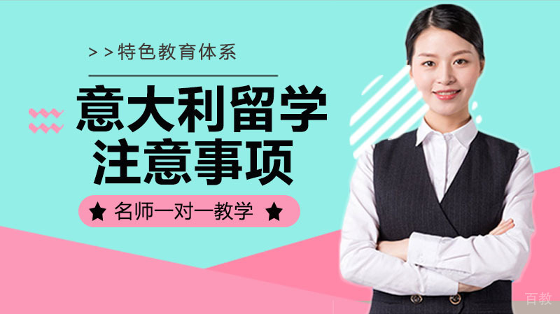 盘点意大利留学的注意事项 