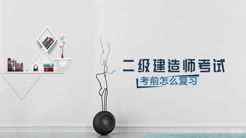 二级建造师考试考前怎么复习? 