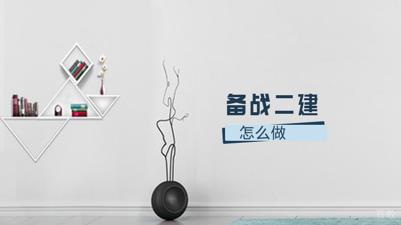 备战二建怎么做 