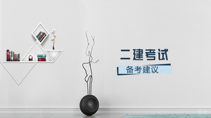 二建考试备考建议 