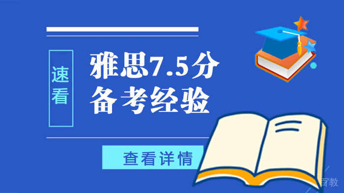 雅思7.5分备考经验 