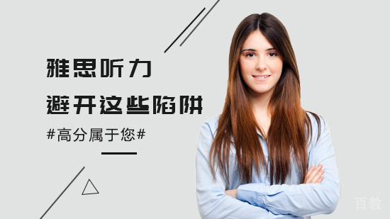 雅思听力避开这些陷阱，高分属于您