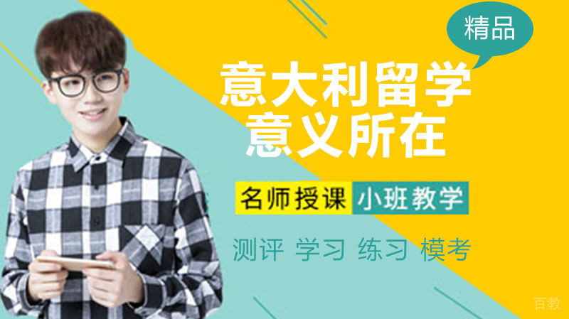去意大利留学意义有多大？ 