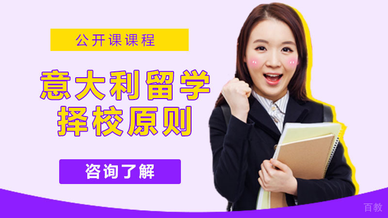 去意大利留学选择学校需注意这些 