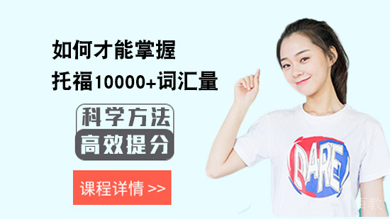 如何才能掌握托福10000+词汇量