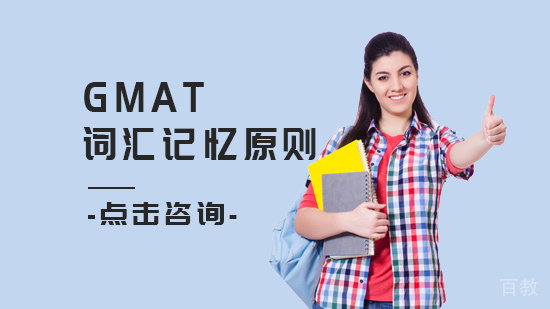 GMAT词汇记忆三大原则