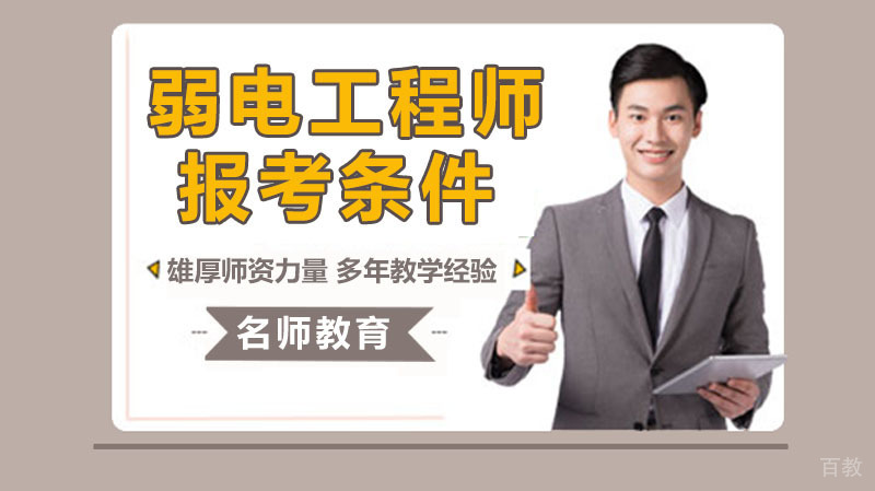 弱电工程师的报考条件是什么 