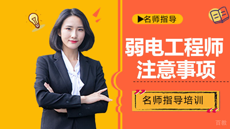 弱电工程师工作时需要注意什么呢 