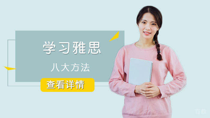 学习雅思的八大方法 
