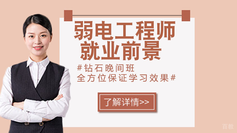《智能建筑弱电工程师的前景怎么样？》 